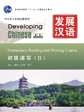 发展汉语（第2版）初级读写（Ⅱ）.pdf
