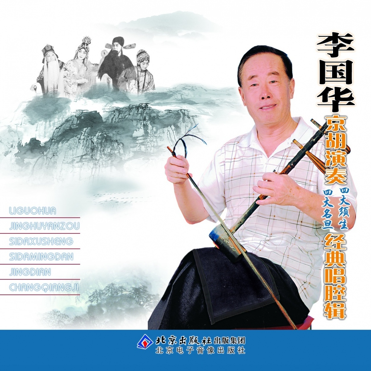 《李国华经典老生伴奏》.mp3