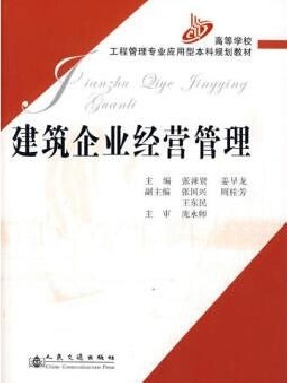 建筑企业经营管理.pdf