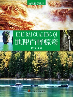 地理百怪惊奇.pdf