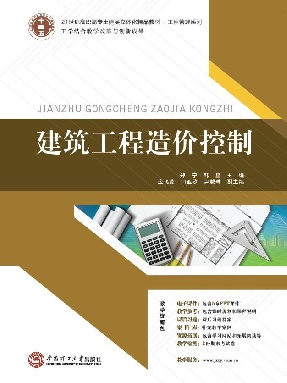 建筑工程造价控制.pdf