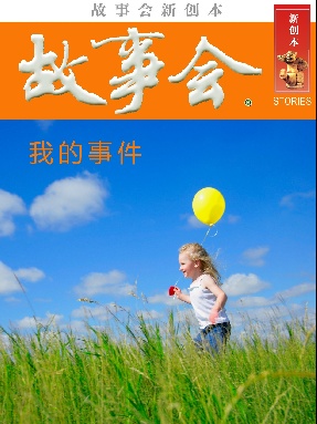 故事会新创本-我的事件.pdf