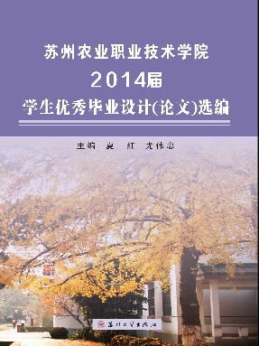 苏州农业职业技术学院2014届学生优秀毕业设计（论文）选编.pdf
