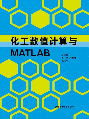 【电子书】化工数值计算与MATLAB.pdf