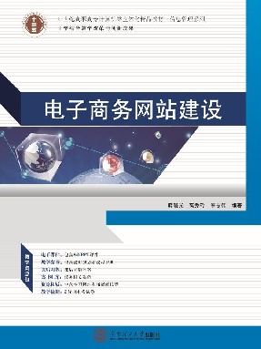 电子商务网站建设.pdf