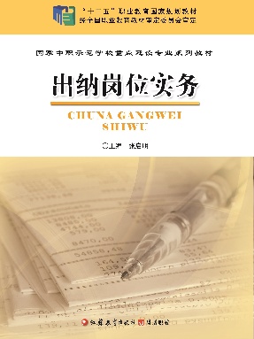出纳岗位实务.pdf