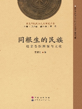 （电子书）同根生的民族——壮泰各族渊源与文化.pdf