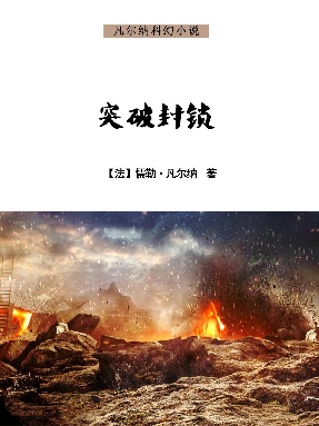 突破封锁.epub