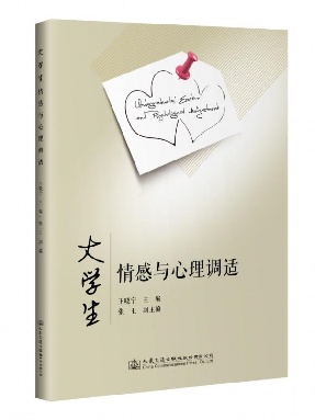 大学生情感与心理调适.pdf