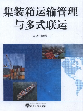 集装箱运输管理与多式联运.pdf