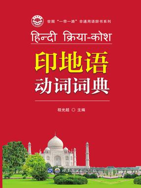 （电子书）印地语动词词典.pdf