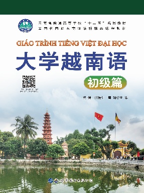 （电子书）大学越南语&mdash;&mdash;初级篇.pdf
