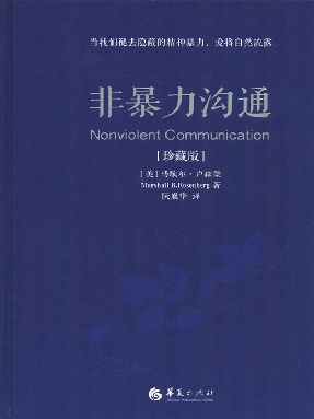 非暴力沟通（珍藏版）.epub