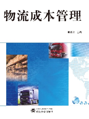 物流成本管理.pdf