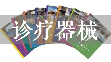 诊疗器械