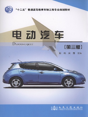 电动汽车（第三版）.pdf