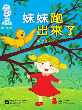 這是我的書&bull;第2級&bull;妹妹跑出来了.pdf