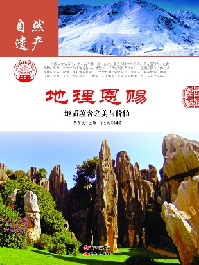 地理恩赐：地质蕴含之美与价值.epub
