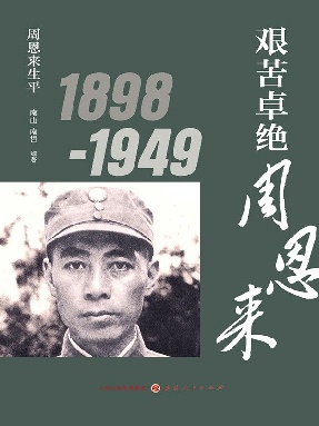 艰苦卓绝周恩来  1898-1949.epub