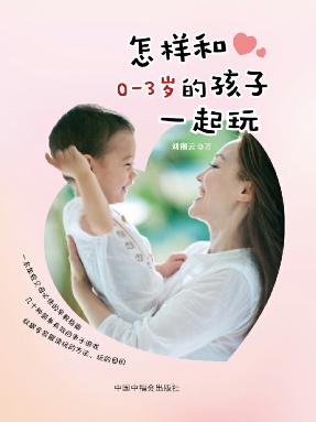 《怎样和0-3岁的孩子一起玩》.pdf