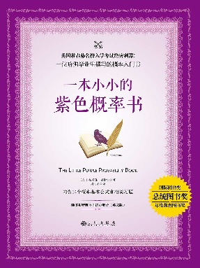 一本小小的紫色概率书.epub