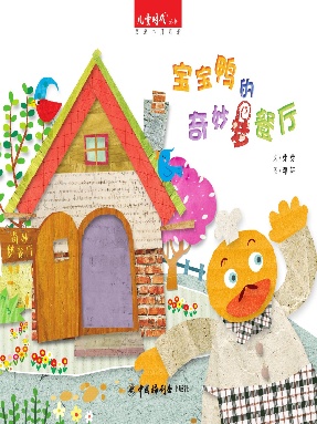 宝宝鸭的奇妙餐厅.pdf