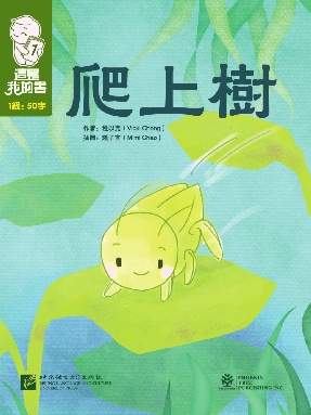 這是我的書•第1級•爬上樹.pdf