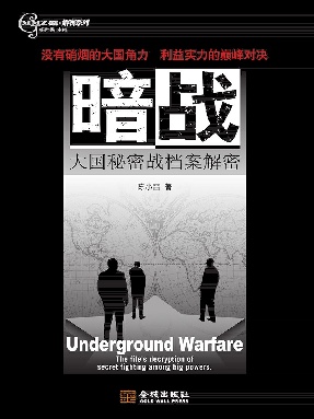 暗战：大国秘密战档案解密.epub