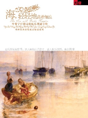 海，轻轻地荡着细浪——叶赛宁抒情诗歌配乐朗诵专辑.pdf