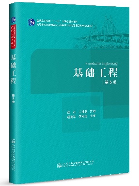 基础工程(第5版).pdf