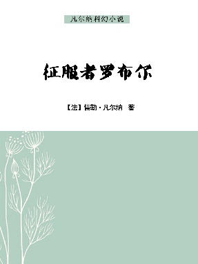 征服者罗布尔.epub