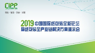 2019中国国际纸包装全能论坛