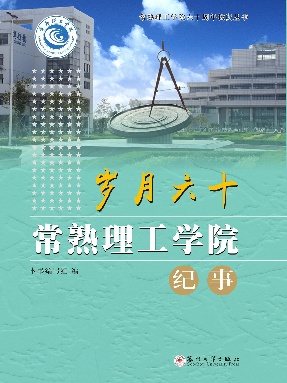 岁月六十——常熟理工学院纪事.pdf