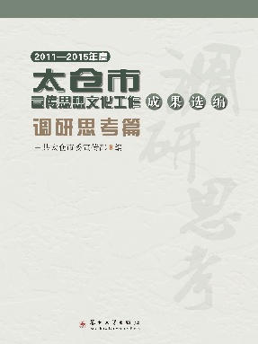 2011-2015年度太仓市宣传思想文化工作成果选编.pdf