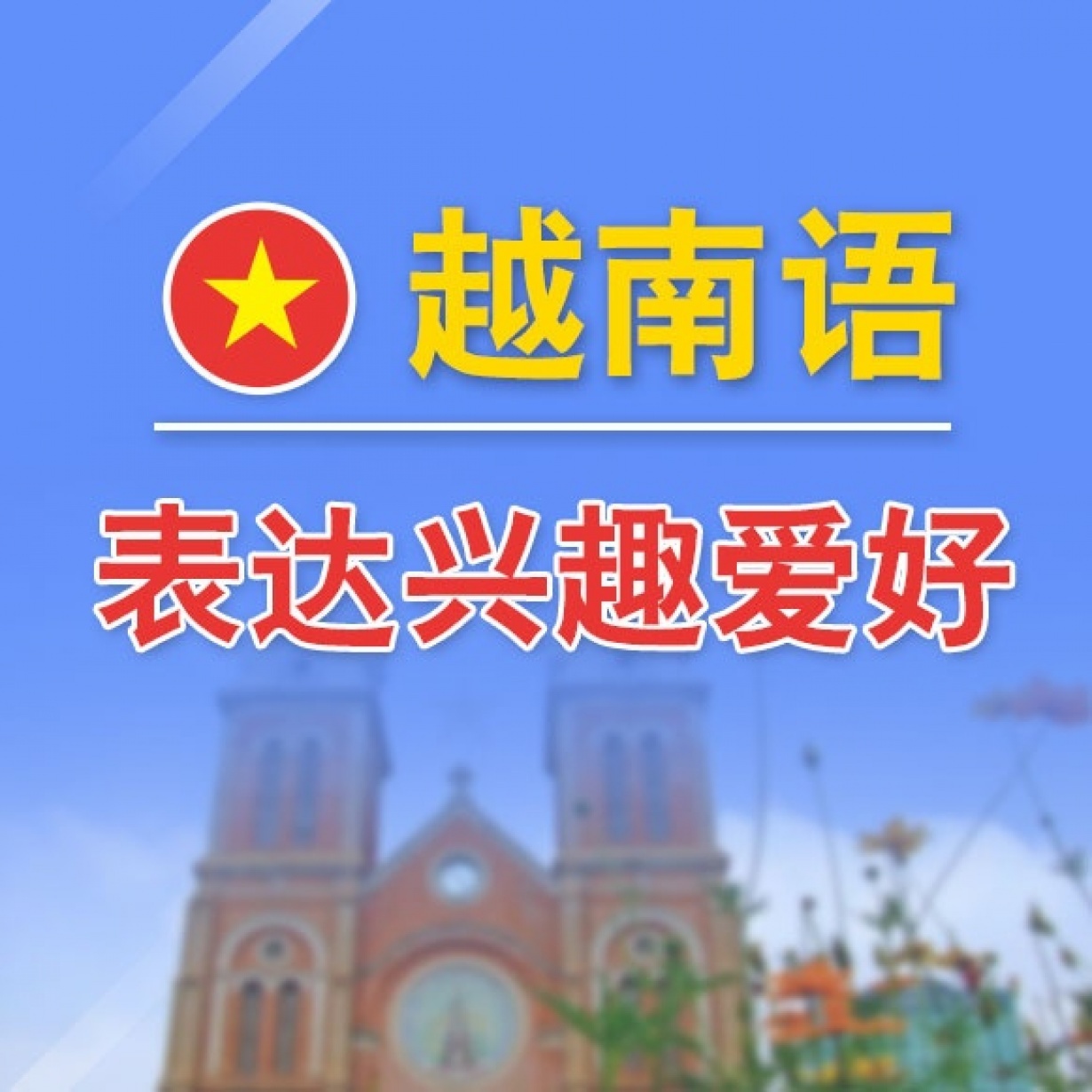 用越南语表达兴趣爱好.mp4