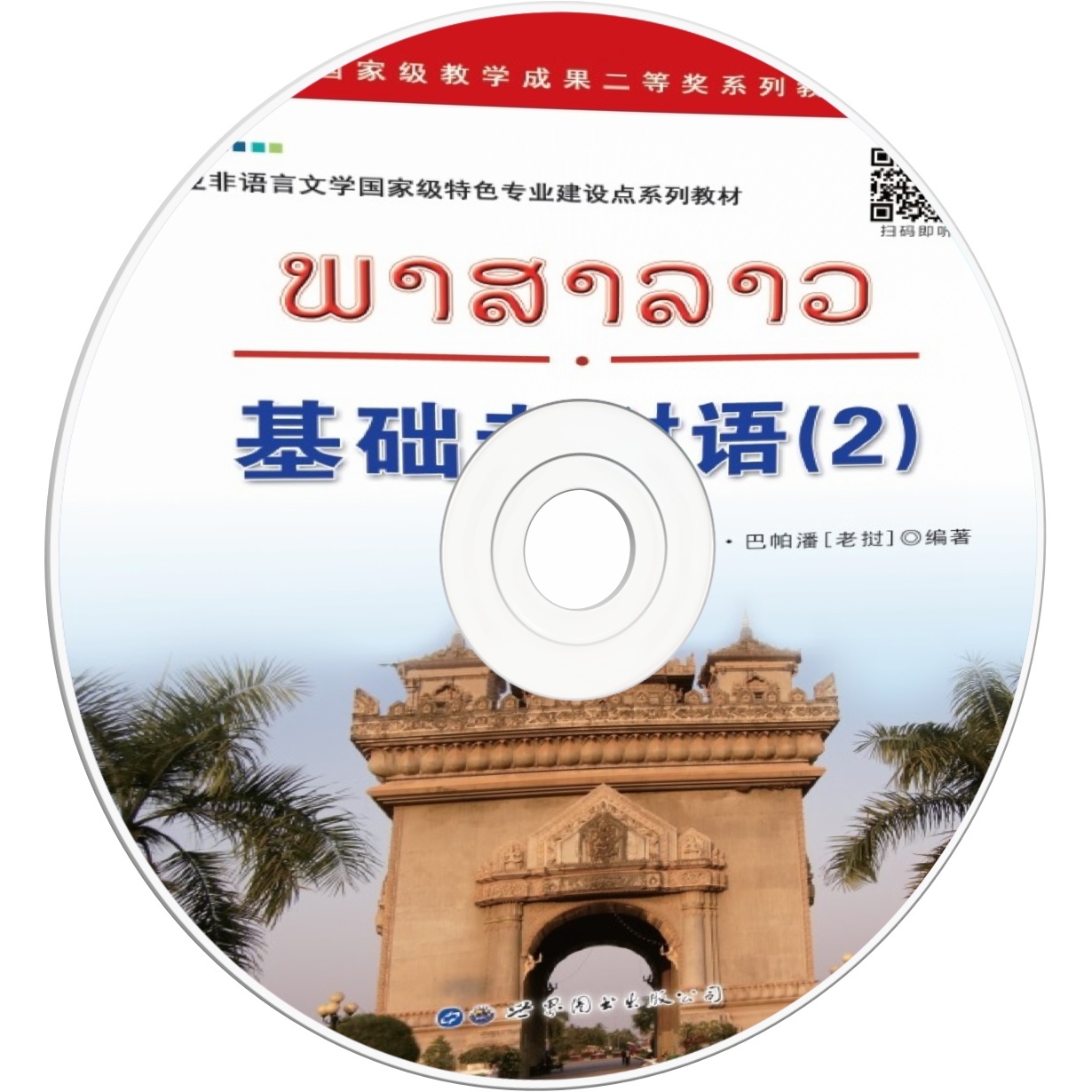 基础老挝语（2）.mp3