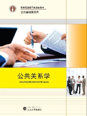 公共关系学.pdf