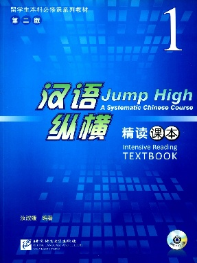 汉语&bull;纵横 精读课本1.pdf