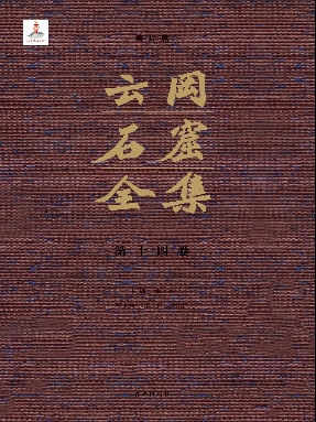 云冈石窟全集：第17窟（卷十四）.pdf