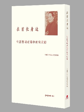 《在首长身边：生活管理员眼中的宋庆龄》.pdf