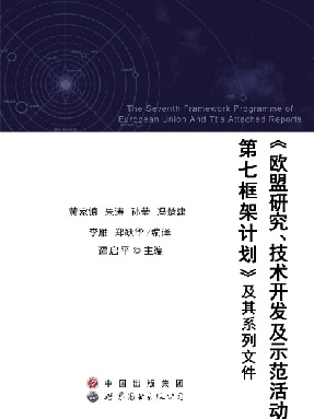 （电子书）《欧盟研究、技术开发及示范活动第七框架计划》及其系列文件.pdf
