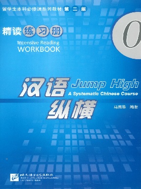 汉语&bull;纵横 精读练习册0.pdf