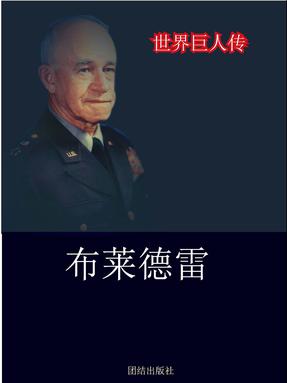 布莱德雷.pdf