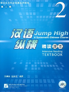 汉语&bull;纵横  精读课本2（全文检索版）.pdf