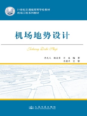机场地势设计.pdf