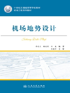 机场地势设计.pdf