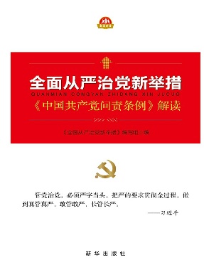 全面从严治党新举措.epub