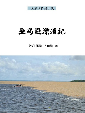 亚马逊漂流记.epub