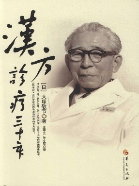 汉方诊疗三十年.epub