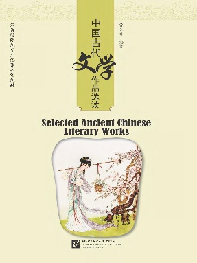 中国古代文学作品选读.pdf